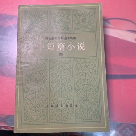 陀思妥耶夫斯基作品集：中短篇小说 二【实物拍书 一版一印】