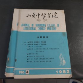 山东中医学院学报 1982.1.2.3.4（4册）