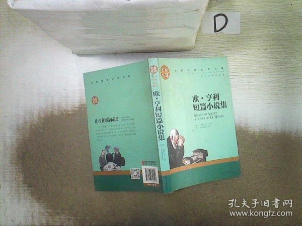 欧 亨利短篇小说集 中小学生课外阅读书籍世界经典文学名著青少年儿童文学读物故事书名家名译原汁原味读原著