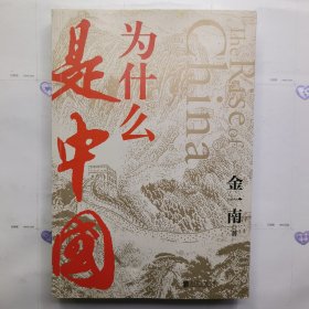 为什么是中国（金一南2020年全新作品。后疫情时代，中国的优势和未来在哪里？面对全球百年未有之大变局，中国将以何应对？）