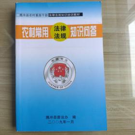 农村常用法律法规知识问答