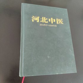 河北中医2014年 （7-12）合订本
