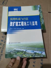 民用机场飞行区改扩建工程施工与监理