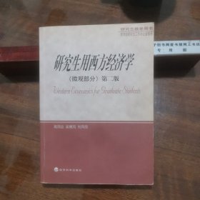 研究生教学用书——研究生用西方经济学（微观部分）第二版