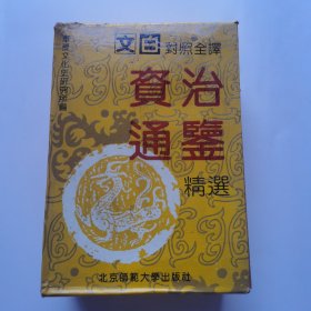 文白对照全译《资治通鉴》精选 六本全