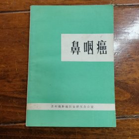 鼻咽癌