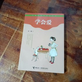 学会爱 接力出版