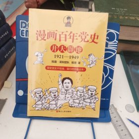 漫画百年党史·开天辟地（混知团队半小时系列之后的重磅力作 让你轻松学党史）