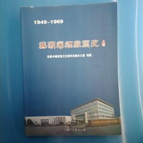 芜湖卷烟厂简史 上册 1949-1969