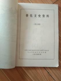 奉化文史资料（第五辑）