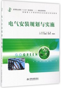 电气安装规划与实施（高等职业教育“十三五”规划教材（新能源课程群））