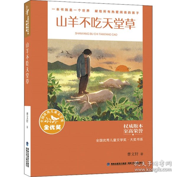 全国优秀儿童文学奖·大奖书系——山羊不吃天堂草（分级阅读：3-4年级）