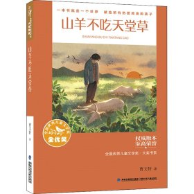 全国优秀儿童文学奖·大奖书系——山羊不吃天堂草（分级阅读：3-4年级）