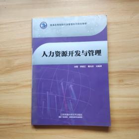 人力資源開發(fā)與管理 普通高等院校行政管理系列規(guī)劃教材