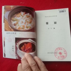 粤 菜(新世纪家庭实用菜谱)