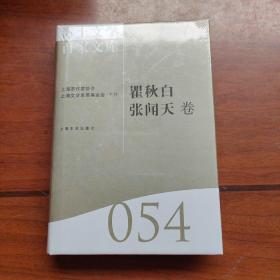 海上文学百家文库. 54, 瞿秋白、张闻天卷