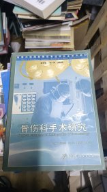 骨傷科手術(shù)研究