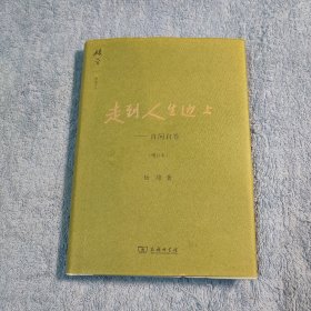 走到人生边上：自问自答（增订本）精装 正版 有插图