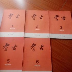 考古1979，1，2，3，5，6，