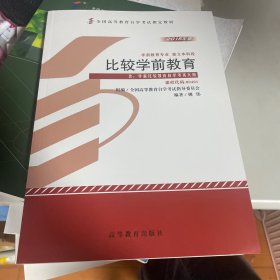 自考教材 比较学前教育（2015年版）自学考试教材