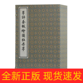 茅评套板图牡丹亭/(明)汤显祖 茅暎 评
