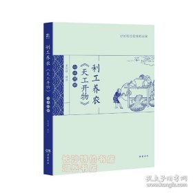 《<天工开物>白话图解》宋应星2017岳麓书社16开283页：本书为原著加文白对照编译本。天工开物是世界上著名的关于农业和手工业生产的综合性著作，介绍中国古代的机械、砖瓦、陶瓷、硫磺、烛、纸、兵器、火药、纺织、染色、制盐、采煤、榨油等生产技术。国内外称为中国17世纪的工艺百科全书。本书采用原文配图，译文用通俗易懂的表达，翻译中将原著中当下少见的物品专有名词进行夹注夹译，做到最大程度的方便读者读鉴。