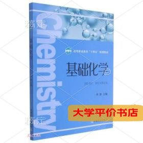 基础化学(高等职业教育十四五规划教材)9787109283374正版二手书