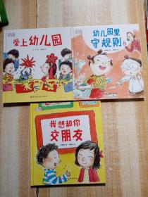 爱上幼儿园——幼儿园里守规则 爱上幼儿园 我想和你交朋友