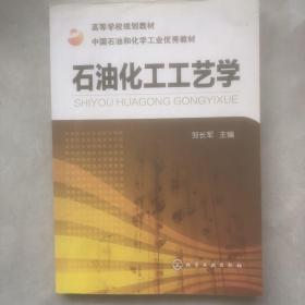 石油化工工艺学