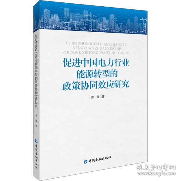 促进中国电力行业能源转型的政策协同效应研究