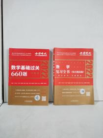 2022李永乐·王式安考研数学复习全书   数学基础过关660题习题册（数学二）可搭肖秀荣张剑徐涛徐之明 金榜图书（2本合售）