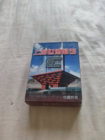 中国扑克博物馆——上海世博展馆