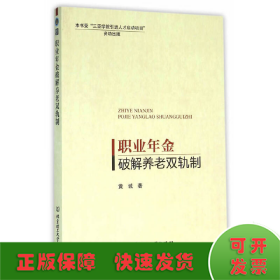 职业年金破解养老双轨制