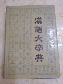 汉语大字典 第五卷