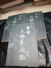 陈氏太极拳图说 卷首 卷二 卷三 全3卷合售