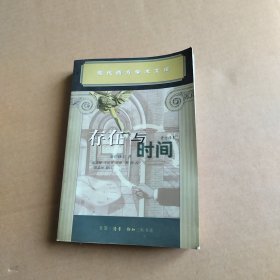 存在与时间