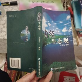 内经生态观【原版实拍】