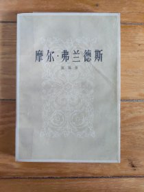 摩尔.弗兰德斯（一版一印）