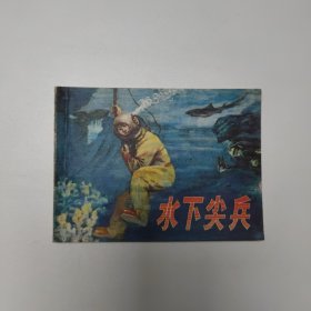 连环画 水下尖兵 64开 平装本
