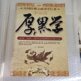 厚黑学