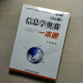 信息学奥赛一本通 : C++版