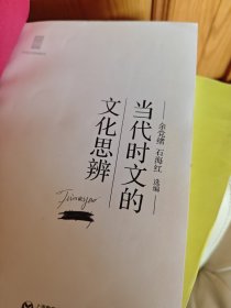 当代时文的文化思辨/中学生思辨读本