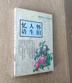 怀旧人生忆语 上下