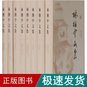 林继中文集(1-8) 古典文学理论 林继中 新华正版