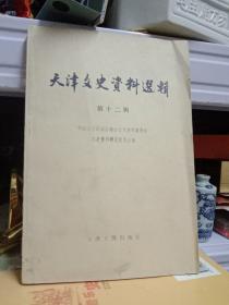 天津抗日救亡 塘沽协定  历史——天津文史资料选辑 第十二辑