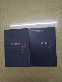 余华作品：许三观卖血记，活着 2本合售