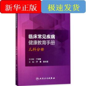 临床常见疾病健康教育手册