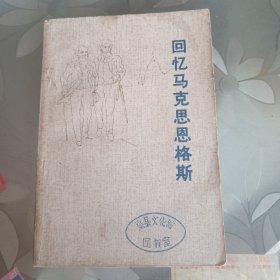回忆马克思恩格斯。