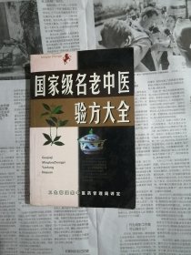 国家级名老中医验方大全