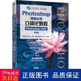 Photoshop图像处理立体化教程（Photoshop 2020）（微课版）